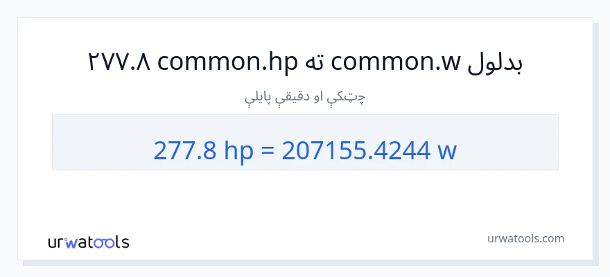 277.8 هارس پاور ته واټونه بدلون