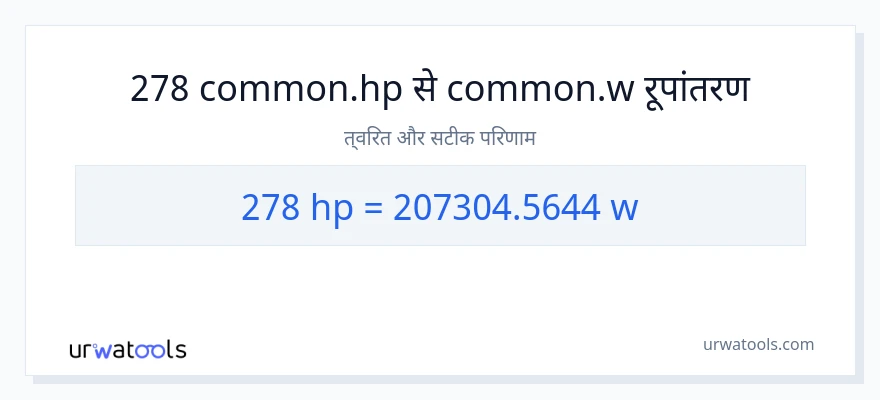 278 घोड़े की शक्ति से वाट रूपांतरण