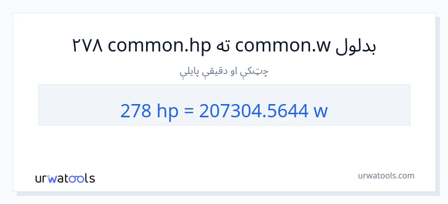 278 هارس پاور ته واټونه بدلون