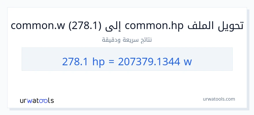 التحويل من 278.1 قوة حصانية إلى واط