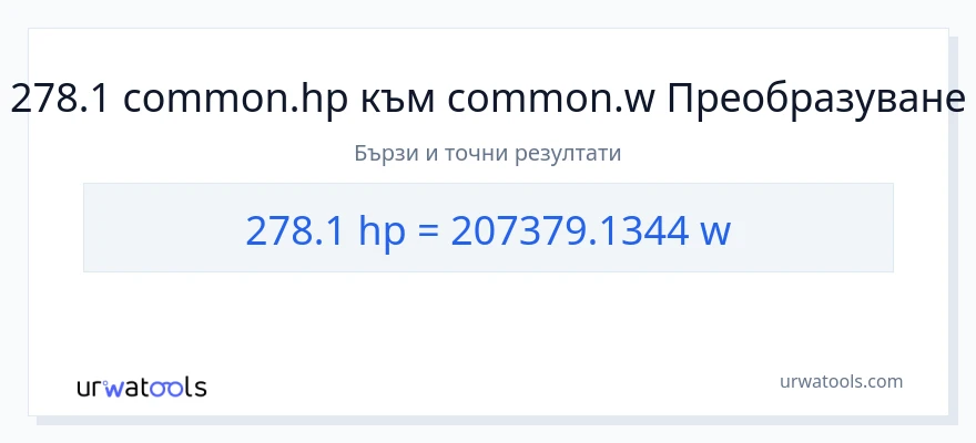 278.1 конверсия от конски сили до ватове