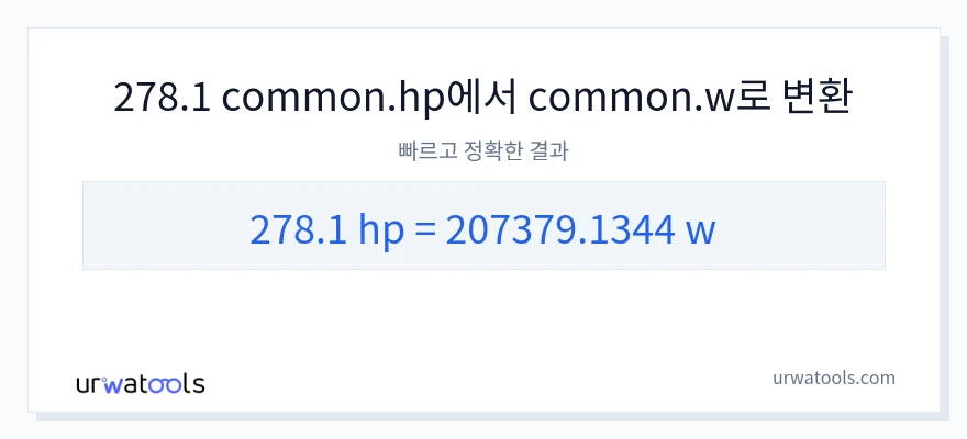 278.1 마력에서 와트으로의 변환