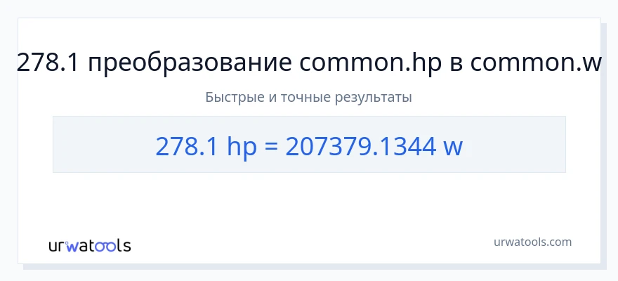 278.1 лошадиные силы в ватты преобразование