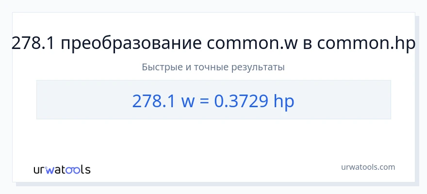 278.1 ватты в лошадиные силы преобразование