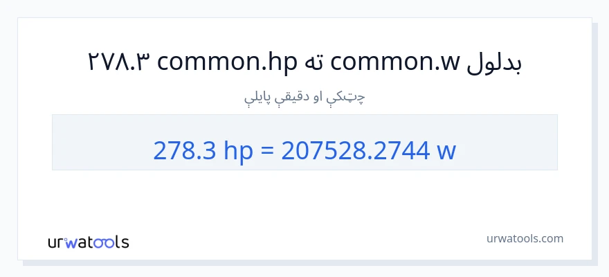 278.3 هارس پاور ته واټونه بدلون