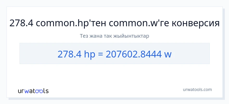 278.4 аттын күчү дан ватт га конверсия