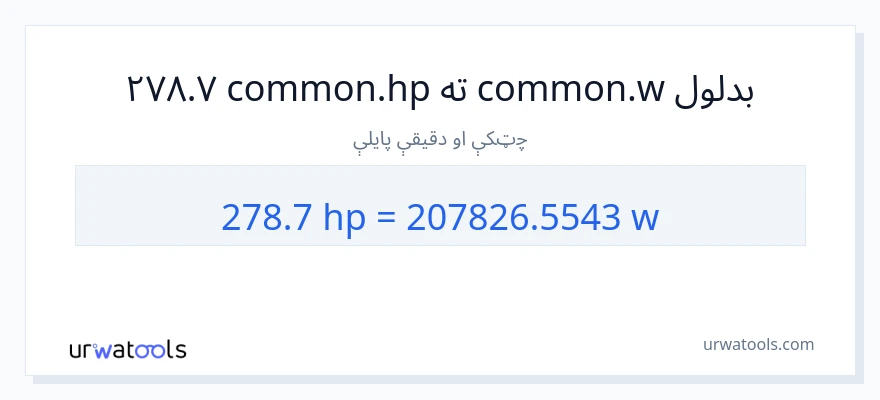 278.7 هارس پاور ته واټونه بدلون