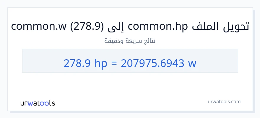 التحويل من 278.9 قوة حصانية إلى واط