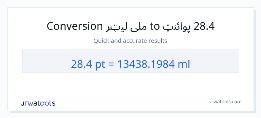 28.4 Pints ته ملی لیټرونه بدلون