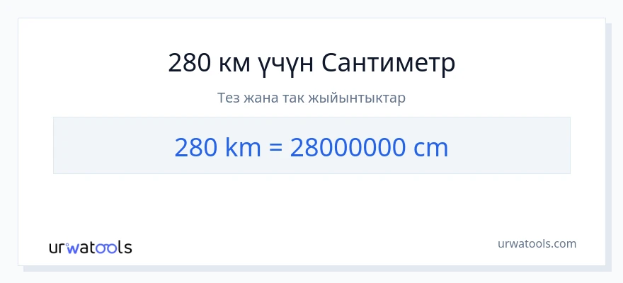 280 километр дан Сантиметр га конверсия
