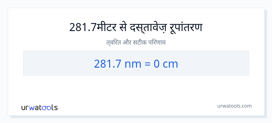 281.7 नैनोमीटर से सेंटीमीटर रूपांतरण