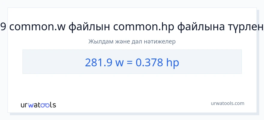 281.9 ватт-ден ат күші-ке конверсия