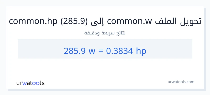 التحويل من 285.9 واط إلى قوة حصانية