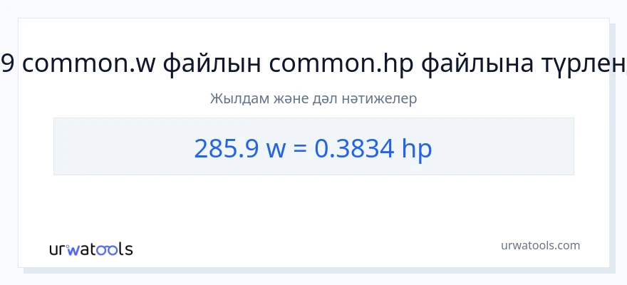285.9 ватт-ден ат күші-ке конверсия