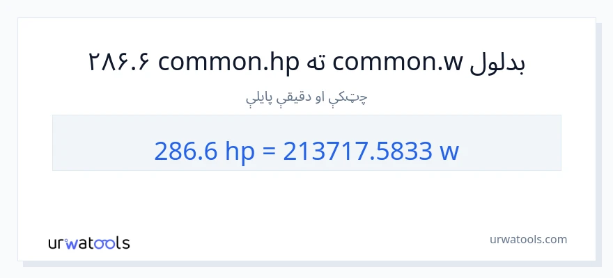 286.6 هارس پاور ته واټونه بدلون