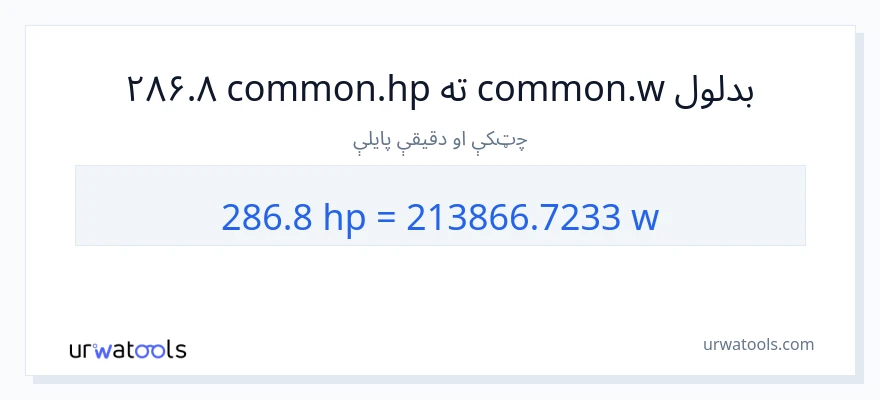 286.8 هارس پاور ته واټونه بدلون