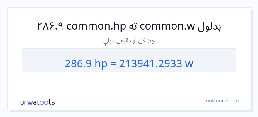 286.9 هارس پاور ته واټونه بدلون