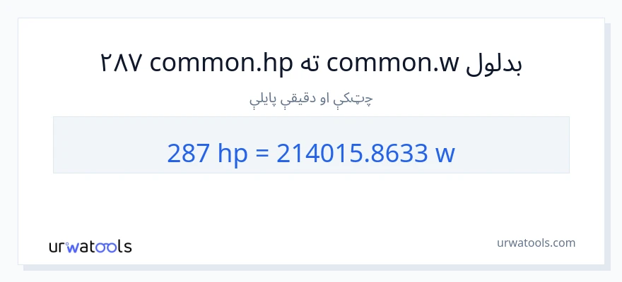 287 هارس پاور ته واټونه بدلون