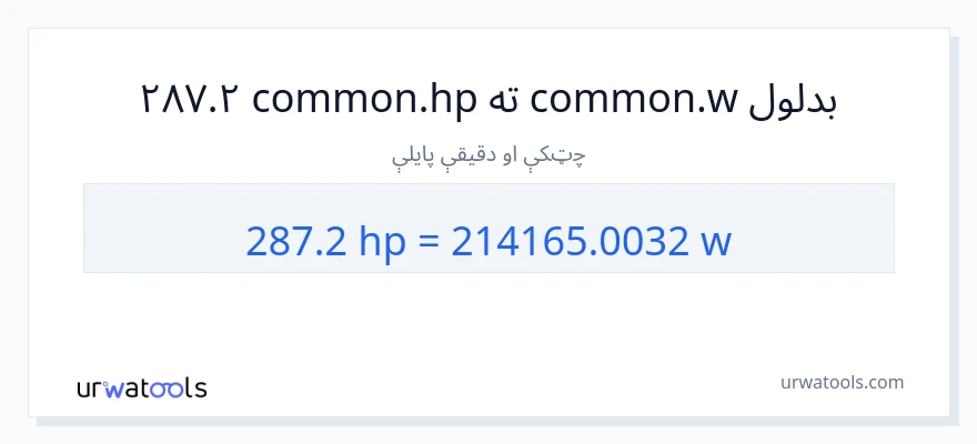 287.2 هارس پاور ته واټونه بدلون