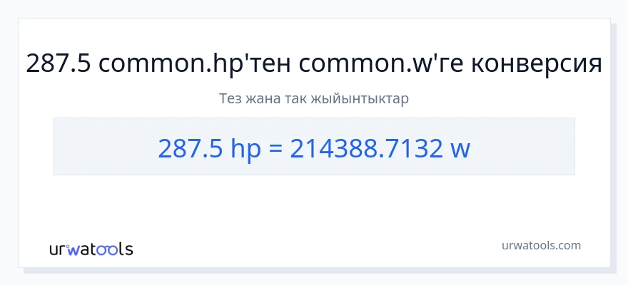 287.5 аттын күчү дан ватт га конверсия