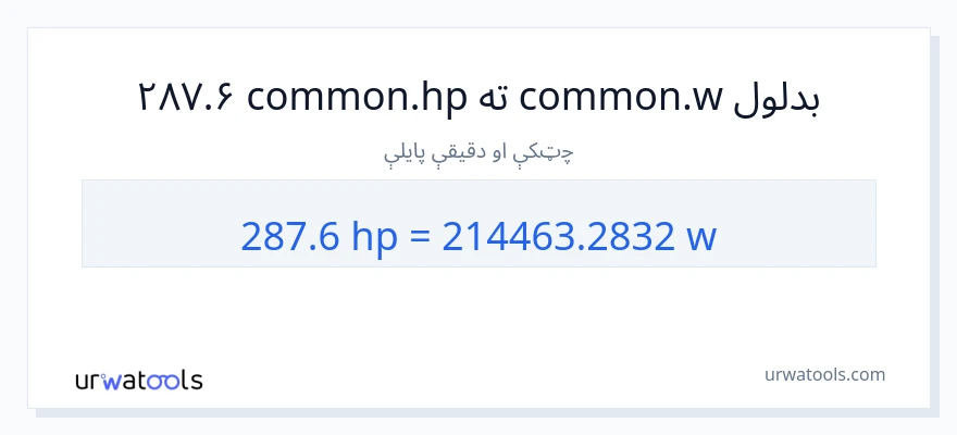 287.6 هارس پاور ته واټونه بدلون