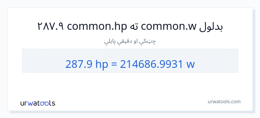 287.9 هارس پاور ته واټونه بدلون