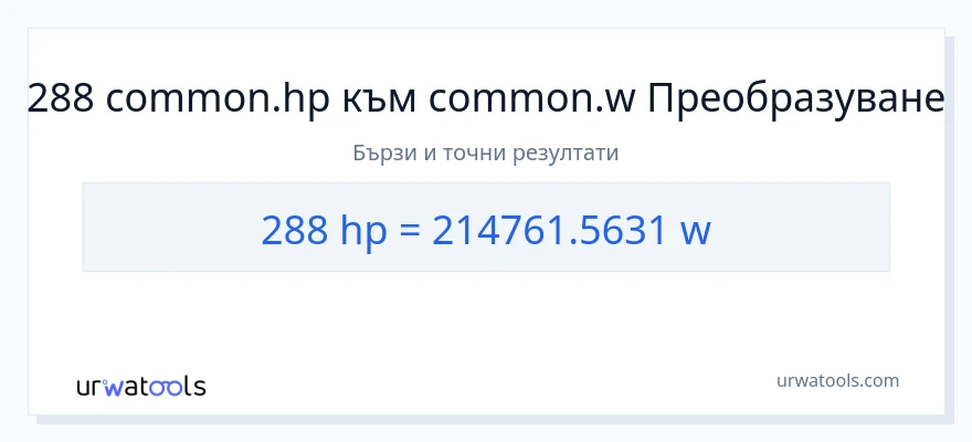 288 конверсия от конски сили до ватове