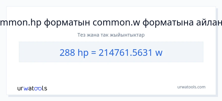 288 аттын күчү дан ватт га конверсия