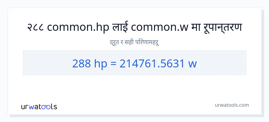 288 अश्वशक्ति बाट वाटहरू सम्म रूपान्तरण