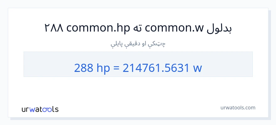 288 هارس پاور ته واټونه بدلون