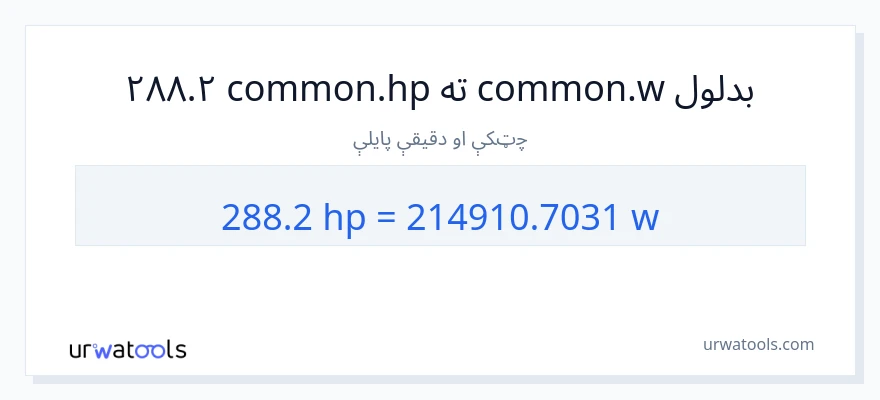 288.2 هارس پاور ته واټونه بدلون