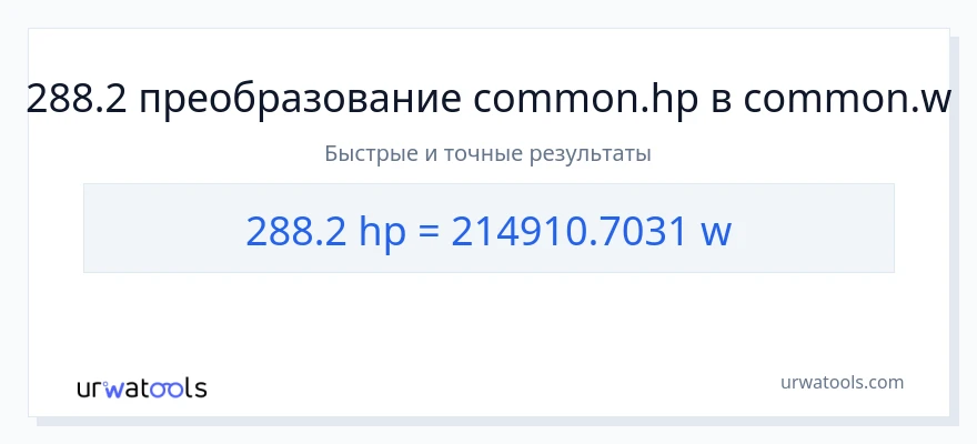 288.2 лошадиные силы в ватты преобразование