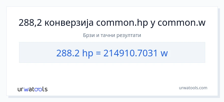 Конверзија од коњске снаге до вати: 1}