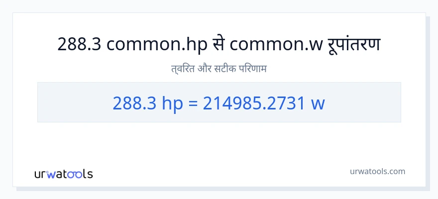 288.3 घोड़े की शक्ति से वाट रूपांतरण