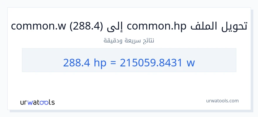 التحويل من 288.4 قوة حصانية إلى واط