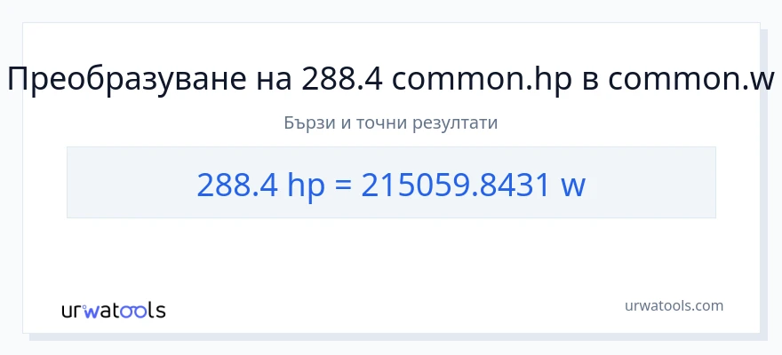 288.4 конверсия от конски сили до ватове