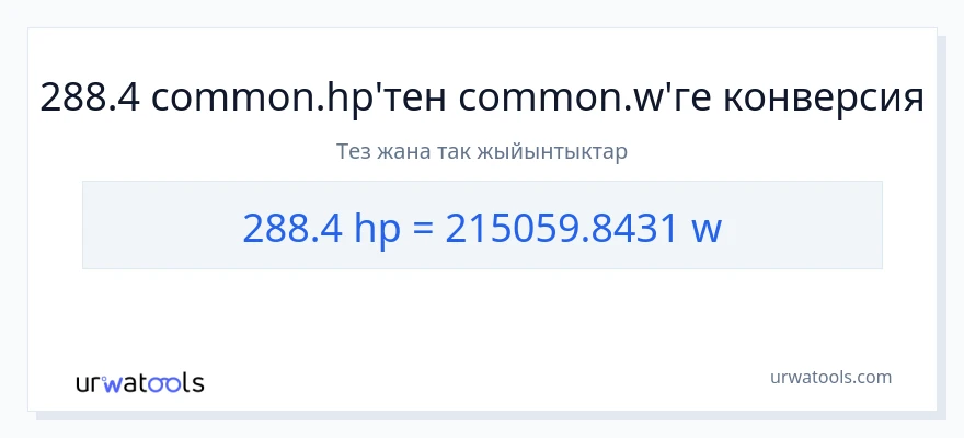 288.4 аттын күчү дан ватт га конверсия