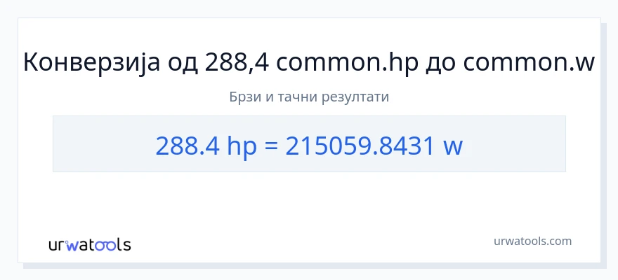 Конверзија од коњске снаге до вати: 1}