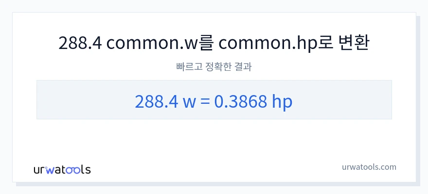 288.4 와트에서 마력으로의 변환