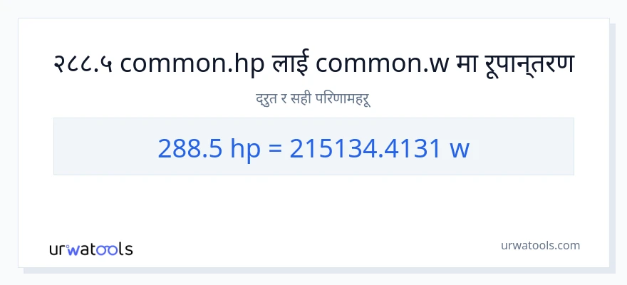 288.5 अश्वशक्ति बाट वाटहरू सम्म रूपान्तरण