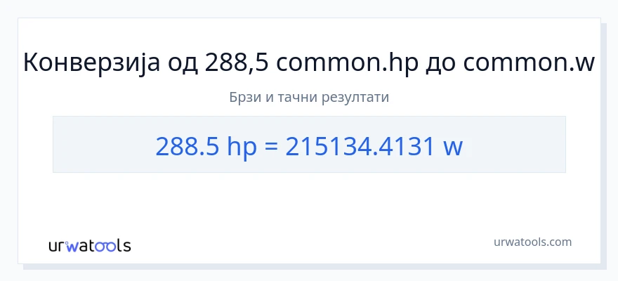 Конверзија од коњске снаге до вати: 1}