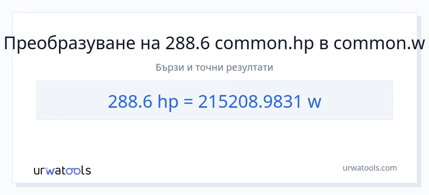288.6 конверсия от конски сили до ватове