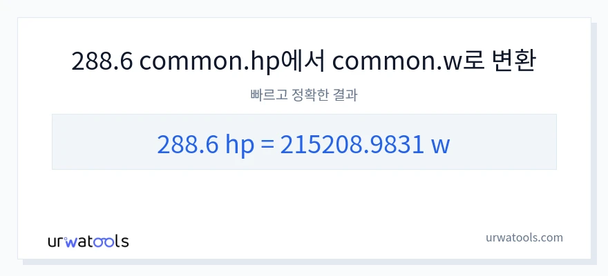 288.6 마력에서 와트으로의 변환