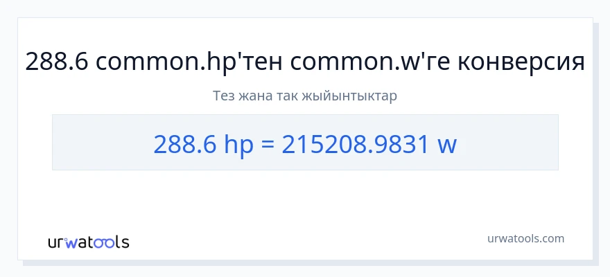 288.6 аттын күчү дан ватт га конверсия