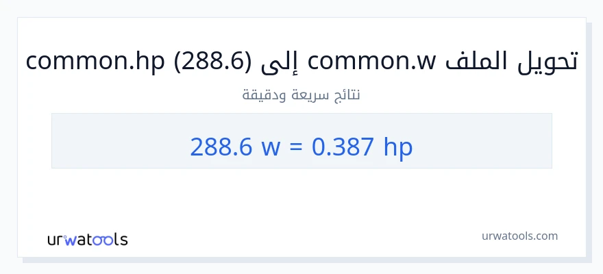 التحويل من 288.6 واط إلى قوة حصانية