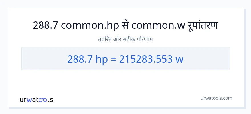 288.7 घोड़े की शक्ति से वाट रूपांतरण