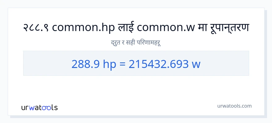 288.9 अश्वशक्ति बाट वाटहरू सम्म रूपान्तरण