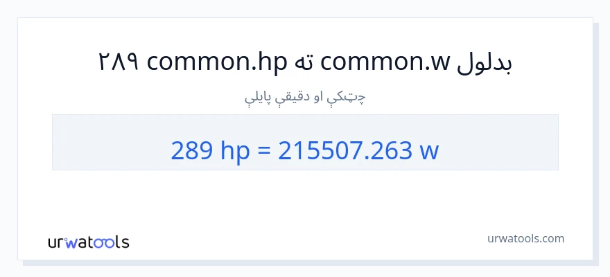 289 هارس پاور ته واټونه بدلون