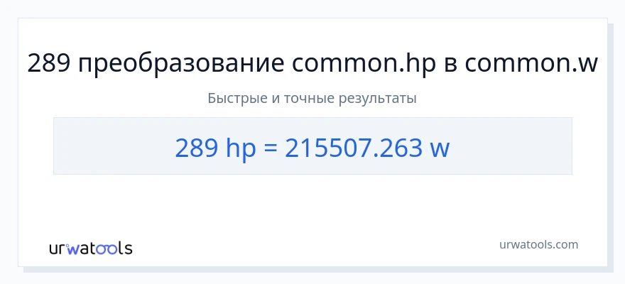 289 лошадиные силы в ватты преобразование