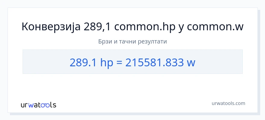 Конверзија од коњске снаге до вати: 1}